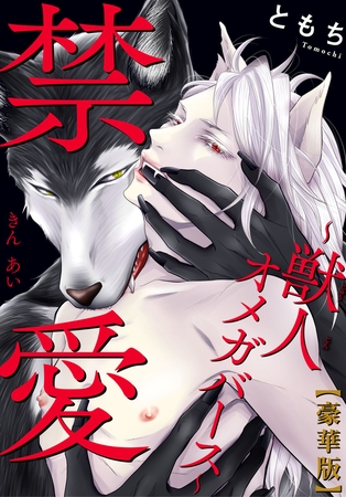 禁愛～獣人オメガバース～【豪華版】
