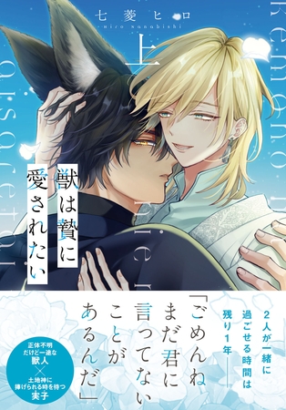 獣は贄に愛されたい【単行本版】上【電子限定特典付き】
