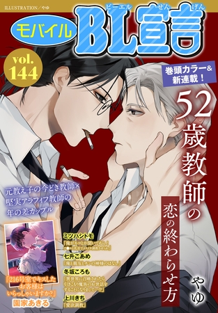 モバイルBL宣言 Vol.144