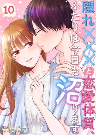 隠れ×××と恋愛体質、ふたりは今日も沼ります10