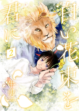 白い花束を君に2