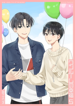 ワンルームの幸福5