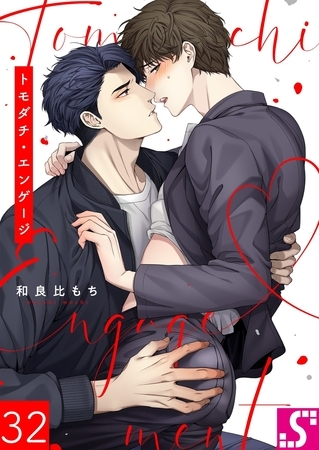 トモダチ・エンゲージ32