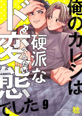 俺のカレシは硬派なド変態でした9