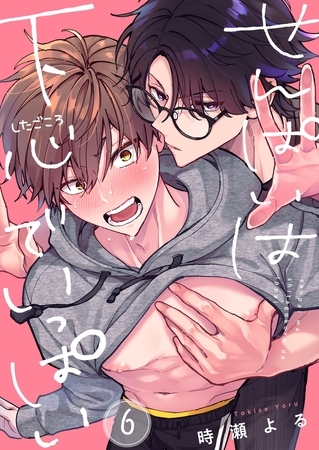 せんぱいは下心でいっぱい6