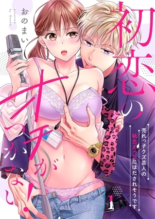 初恋のオチがつかない！～売れっ子クズ芸人の執念えっちにほだされそうです1