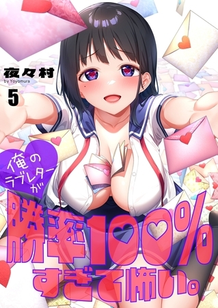 俺のラブレターが勝率100％すぎて怖い。【フルカラー】5