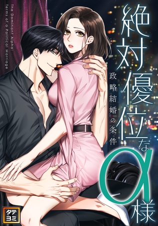 絶対優位なα様～政略結婚の条件【タテヨミ】(26)