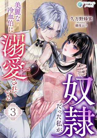 奴隷だった私が美麗な冷血伯に溺愛されている（３）