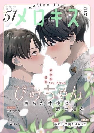 メロキス-mellow kiss- 2026年5月号（第51号）
