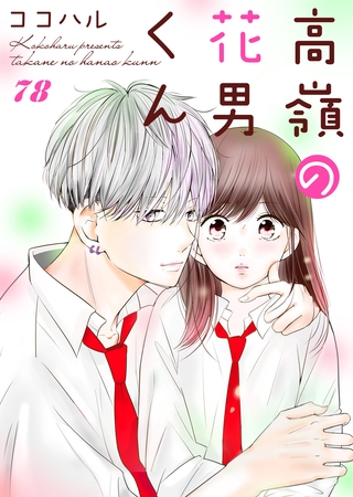 高嶺の花男くん 78巻