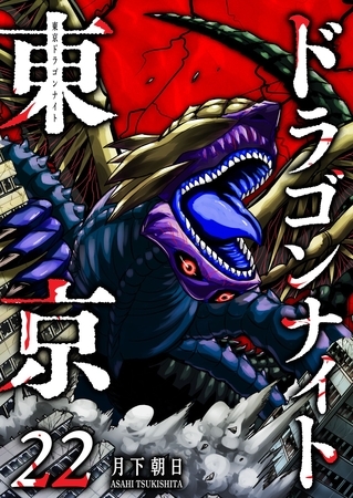 東京ドラゴンナイト（２２）