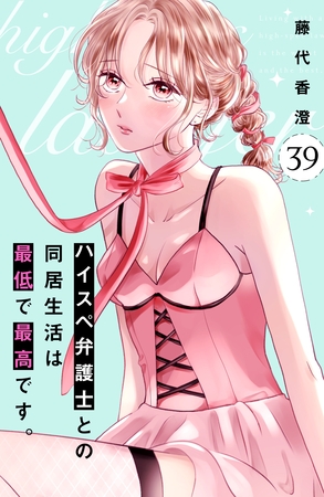 ハイスペ弁護士との同居生活は最低で最高です。　分冊版（３９）