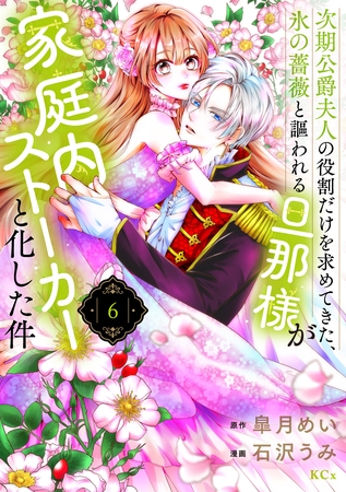 次期公爵夫人の役割だけを求めてきた、氷の薔薇と謳われる旦那様が家庭内ストーカーと化した件（６）