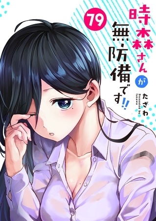 時森さんが無防備です！！【単話版】（７９）