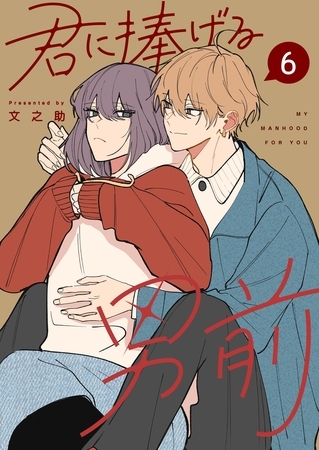 君に捧げる男前（６）