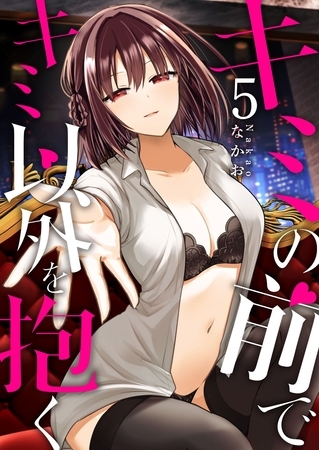 キミの前でキミ以外を抱く（５）