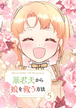 暴君夫から娘を救う方法 5