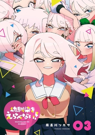 幼馴染をえらべない！ 3巻