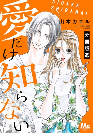 愛だけ知らない 分冊版 19
