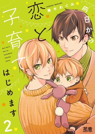 今日から恋と子育てはじめます【電子限定おまけ付き】　２巻