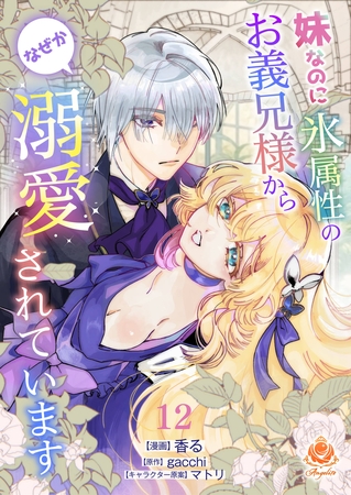 妹なのに氷属性のお義兄様からなぜか溺愛されています【第12話】
