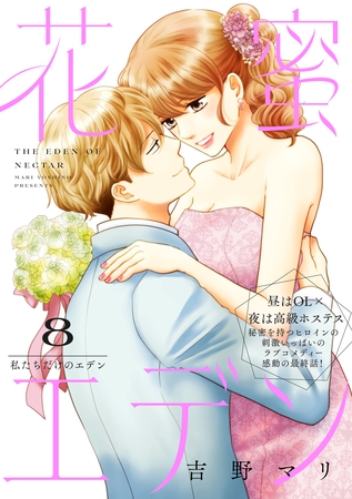 花蜜エデン［ｃｏｍｉｃ　ｔｉｎｔ］　分冊版（８）