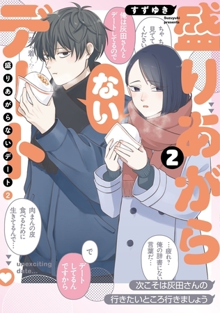 盛りあがらないデート（２）