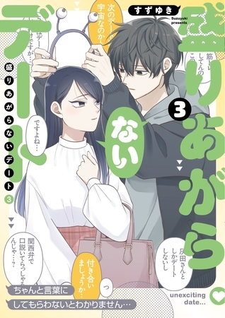 盛りあがらないデート（３）