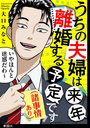 うちの夫婦は来年離婚する予定です（諸事情あり）【単話】（４）
