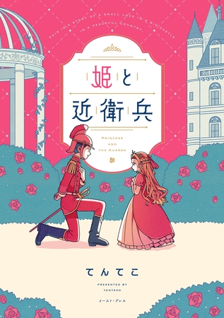 姫と近衛兵【電子特典付き】