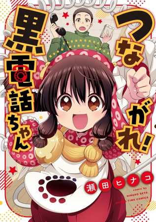 つながれ！黒電話ちゃん