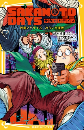 SAKAMOTO DAYS　映画ノベライズ　みらい文庫版