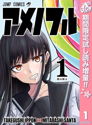 アメノフル【期間限定試し読み増量】 1