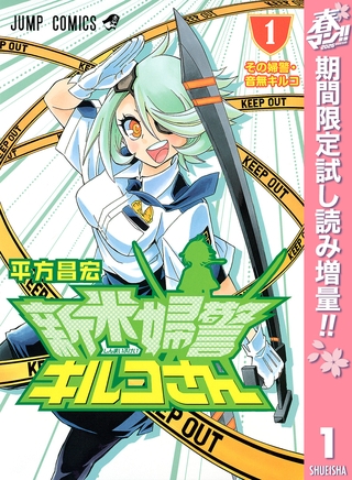 新米婦警キルコさん【期間限定試し読み増量】 1