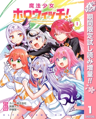 魔法少女ホロウィッチ！【期間限定試し読み増量】 1