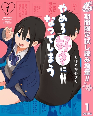 やめろ好きになってしまう【期間限定試し読み増量】 1