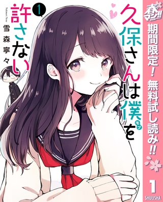 久保さんは僕を許さない【期間限定無料】 1