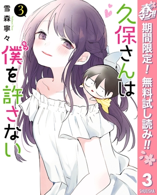 久保さんは僕を許さない【期間限定無料】 3