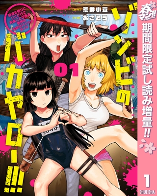 ゾンビのバカヤロー！！！ ～醤油を借りにいくだけで死ぬことがある世界の中級サバイバルガイド～【期間限定試し読み増量】 1