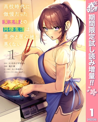 高校時代に傲慢だった女王様との同棲生活は意外と居心地が悪くない【期間限定試し読み増量】 1