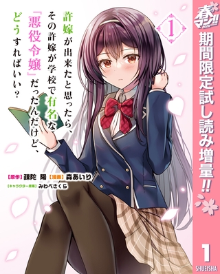 許嫁が出来たと思ったら、その許嫁が学校で有名な『悪役令嬢』だったんだけど、どうすればいい？【期間限定試し読み増量】 1