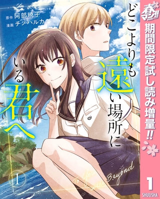 どこよりも遠い場所にいる君へ【期間限定試し読み増量】 1