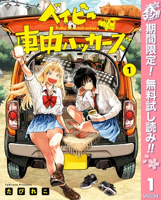 ベイビー車中ハッカーズ【期間限定無料】 1