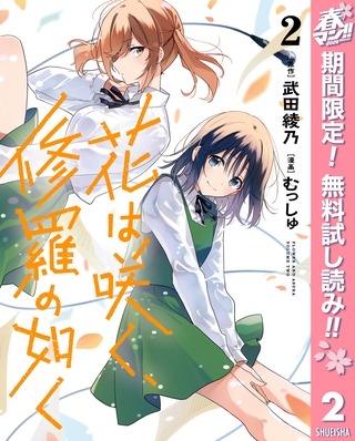 花は咲く、修羅の如く【期間限定無料】 2