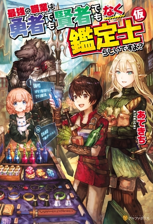 【期間限定　無料お試し版】最強の職業は勇者でも賢者でもなく鑑定士（仮）らしいですよ？