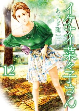 イケナイ菜々子さん（12）