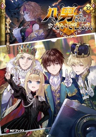 八男って、それはないでしょう！ 32