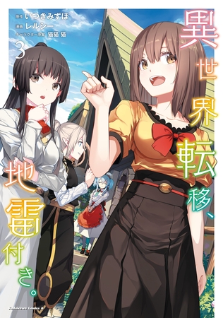 異世界転移、地雷付き。 3