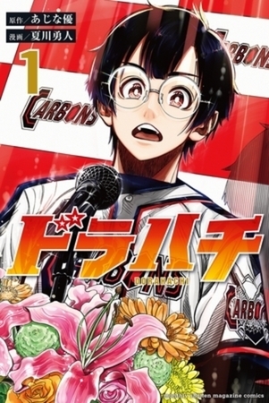 ドラハチ　９巻パック